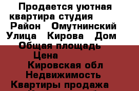 Продается уютная  квартира-студия!!!!!!! › Район ­ Омутнинский › Улица ­ Кирова › Дом ­ 6 › Общая площадь ­ 33 › Цена ­ 650 000 - Кировская обл. Недвижимость » Квартиры продажа   . Кировская обл.